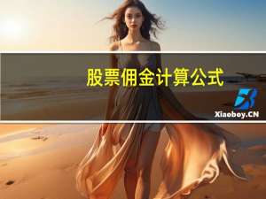 股票佣金计算公式
