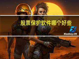 股票保护软件哪个好些