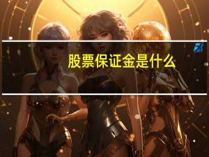 股票保证金是什么