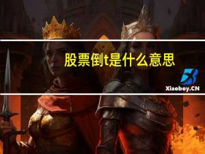 股票倒t是什么意思