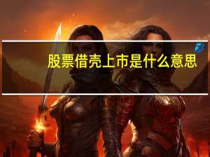 股票借壳上市是什么意思