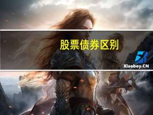 股票债券区别