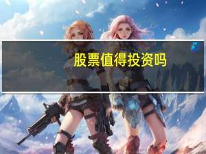 股票值得投资吗