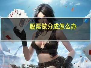 股票做分成怎么办