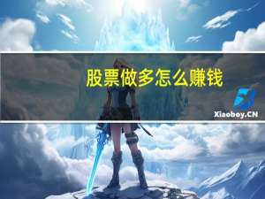股票做多怎么赚钱