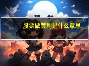 股票做套利是什么意思