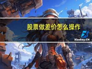 股票做差价怎么操作