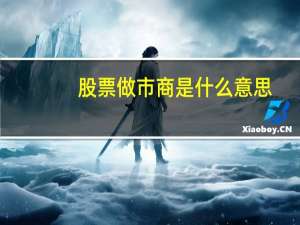 股票做市商是什么意思