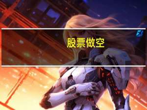 股票做空（关于股票做空的介绍）