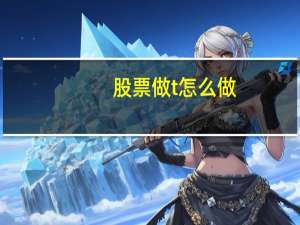 股票做t怎么做