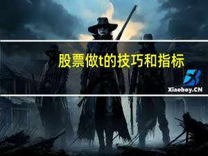 股票做t的技巧和指标