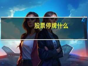股票停牌什么