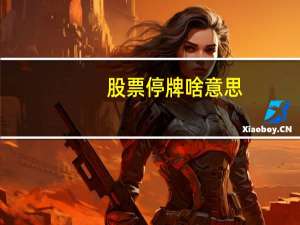 股票停牌啥意思