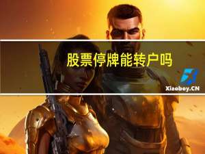 股票停牌能转户吗