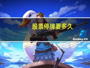 股票停牌要多久