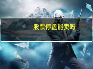 股票停盘能卖吗