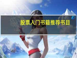 股票入门书籍推荐书目