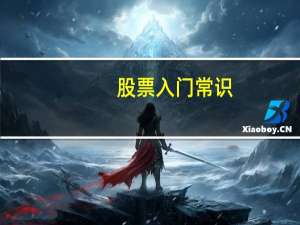 股票入门常识