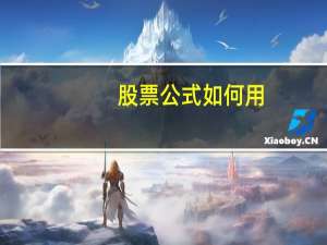 股票公式如何用