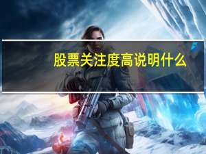 股票关注度高说明什么