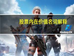 股票内在价值名词解释