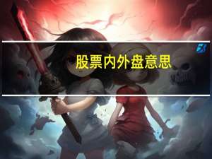 股票内外盘意思