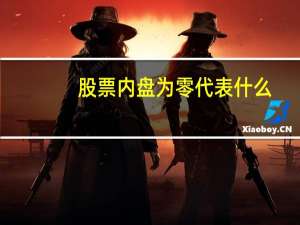 股票内盘为零代表什么