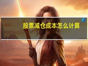 股票减仓成本怎么计算