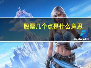 股票几个点是什么意思