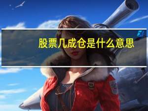 股票几成仓是什么意思