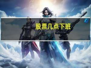 股票几点下班