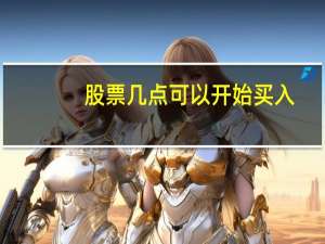 股票几点可以开始买入