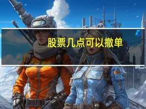 股票几点可以撤单
