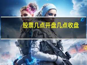 股票几点开盘几点收盘