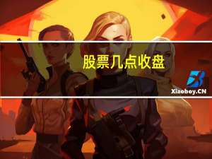股票几点收盘