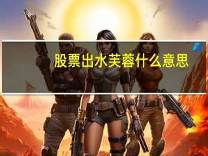 股票出水芙蓉什么意思