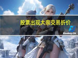 股票出现大宗交易折价