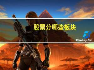 股票分哪些板块
