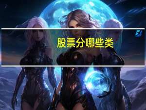 股票分哪些类