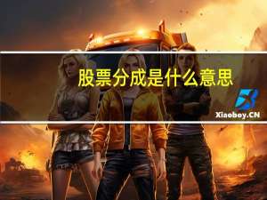 股票分成是什么意思