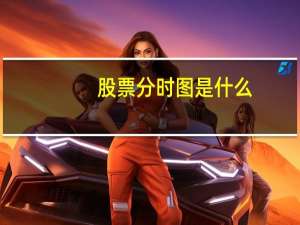 股票分时图是什么