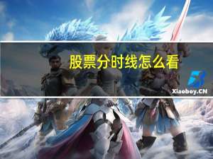 股票分时线怎么看