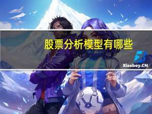 股票分析模型有哪些