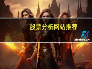股票分析网站推荐
