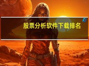 股票分析软件下载排名