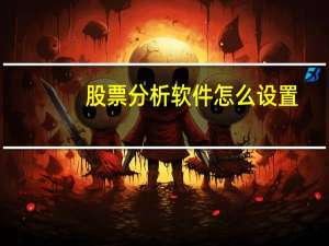 股票分析软件怎么设置