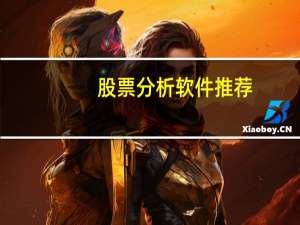 股票分析软件推荐