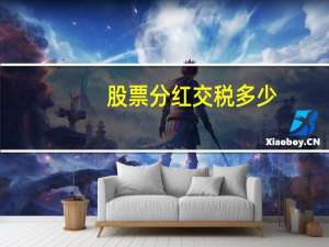 股票分红交税多少