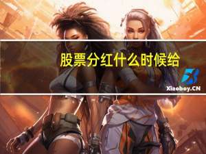 股票分红什么时候给
