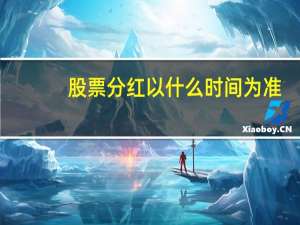 股票分红以什么时间为准（股票分红什么时间到账）